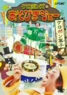 ケロポンズのあそびまショー ケロポン菓子 [DVD](中古品)　(shin