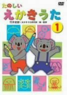 たのしいえかきうた 1 [DVD] [DVD] (2007) オリジナルアニメ(中古品)　(shin