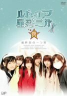 ルドイア★星惑三第 最終回の一つ前 [DVD](中古品)　(shin