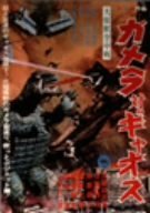 大怪獣空中決戦 ガメラ対ギャオス [DVD](中古品)　(shin