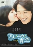 アメノナカノ青空 [DVD](中古品)　(shin