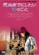 死ぬまでにしたい10のこと [DVD](中古品)　(shin