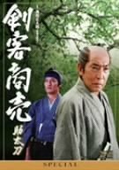 剣客商売スペシャル 助太刀 [DVD](中古品)　(shin