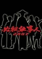 必殺仕事人 2007 [DVD](中古品)　(shin