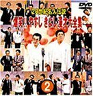 20世紀名人伝説 爆笑!!やすし きよし漫才大全集~第2集~ [DVD](中古 未使用品)　(shin