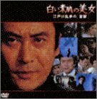 白い素肌の美女~江戸川乱歩の「盲獣」~ [DVD](中古品)　(shin