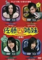 佐藤四姉妹 赤版 [DVD](中古 未使用品)　(shin