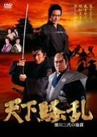 天下騒乱 徳川三代の陰謀 [DVD](中古 未使用品)　(shin