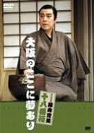 松竹新喜劇 藤山寛美 大阪のここに夢あり [DVD](中古 未使用品)　(shin