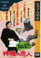 シネマ de 昭和 コント55号と水前寺清子の神様の恋人 [DVD](中古 未使用品)　(shin