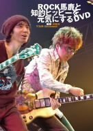 ROCK馬鹿と知的ヒッピーを元気にするDVD(中古 未使用品)　(shin