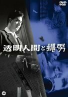 透明人間と蝿男 [DVD](中古 未使用品)　(shin