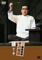 松竹新喜劇 藤山寛美 鼓(つゞみ) [DVD](中古 未使用品)　(shin