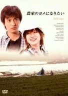 農家のヨメになりたい [DVD](中古品)　(shin