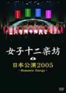 女子十二楽坊 日本公演2005 ~Romantic Energy~ [DVD](中古品)　(shin
