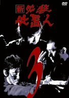 新 必殺仕置人 VOL.3 [DVD](中古品)　(shin