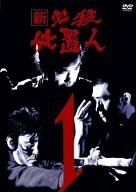 新 必殺仕置人 VOL.1 [DVD](中古品)　(shin