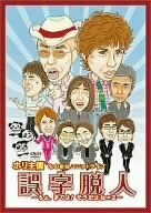 ホリ主催ものまねユニットライブ誤字脱人~ちょ、まてよ!そうだね×2~ [DVD](中古品)　(shin