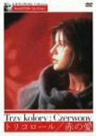 トリコロール/赤の愛 [DVD](中古品)　(shin