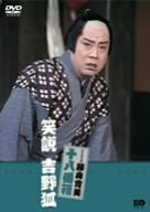 松竹新喜劇 藤山寛美 笑説 吉野狐 [DVD](中古品)　(shin