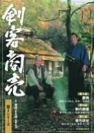 剣客商売 第4シリーズ(9話・10話・11話) [DVD](中古品)　(shin