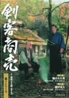 剣客商売 第4シリーズ(7話・8話) [DVD](中古品)　(shin