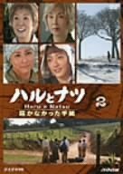 ハルとナツ~届かなかった手紙~2 [DVD](中古品)　(shin