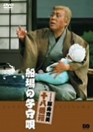 松竹新喜劇 藤山寛美 船場の子守唄 [DVD](中古品)　(shin