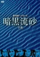 暗黒流砂(下巻) [DVD](中古品)　(shin
