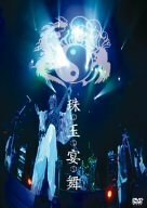 珠玉宴舞〈初回完全限定盤〉 [DVD](中古品)　(shin
