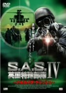 S.A.S.英国特殊部隊IV~アルカイダ・クラッシュ~ [DVD](中古品)　(shin