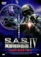 S.A.S.英国特殊部隊IV~レッド・ホステージ~ [DVD](中古品)　(shin