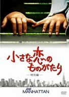 小さな恋のものがたり(特別編) [DVD](中古品)　(shin
