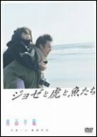 ジョゼと虎と魚たち [DVD](中古品)　(shin