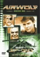 超音速攻撃ヘリ・エアーウルフ シーズン1 [DVD](中古品)　(shin