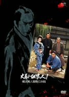 大暴れ仕事人!横浜異人屋敷の決闘 [DVD](中古品)　(shin