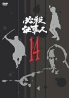 必殺仕事人 VOL.14 [DVD](中古品)　(shin