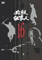 必殺仕事人 VOL.16 [DVD](中古品)　(shin