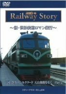 新・世界鉄道ロマン紀行 中国・悠久のシルクロード 天山南路を行く Part-2 [DVD](中古品)　(shin