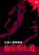 仕掛人・藤枝梅安 梅安岐れ道 [DVD](中古品)　(shin