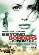 すべては愛のために~Beyond Borders~ [DVD](中古品)　(shin