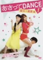 あさってDANCE vol.1 [DVD](中古品)　(shin