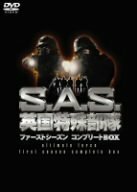 S.A.S.英国特殊部隊 ファーストシーズンコンプリートBOX [DVD](中古品)　(shin