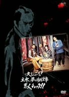 久しぶり!主水、夢の初仕事 悪人チェック!! [DVD](中古品)　(shin