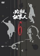 必殺仕事人 VOL.6 [DVD](中古品)　(shin