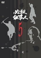 必殺仕事人 VOL.5 [DVD](中古品)　(shin