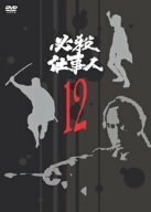 必殺仕事人 VOL.12 [DVD](中古品)　(shin
