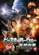 ピースキーパー・ウォー 最終大戦 [DVD](中古品)　(shin