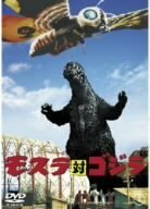 モスラ対ゴジラ [DVD](中古品)　(shin