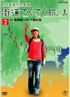 街道てくてく旅 甲州街道完全踏破 総集編 Vol.2 [DVD](中古品)　(shin